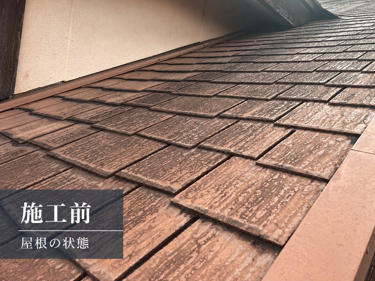 新居浜市で屋根塗装を行う前の色あせたスレート屋根